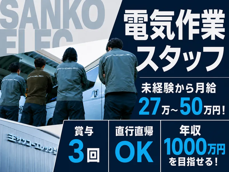 サンコーエレック株式会社の求人・転職情報