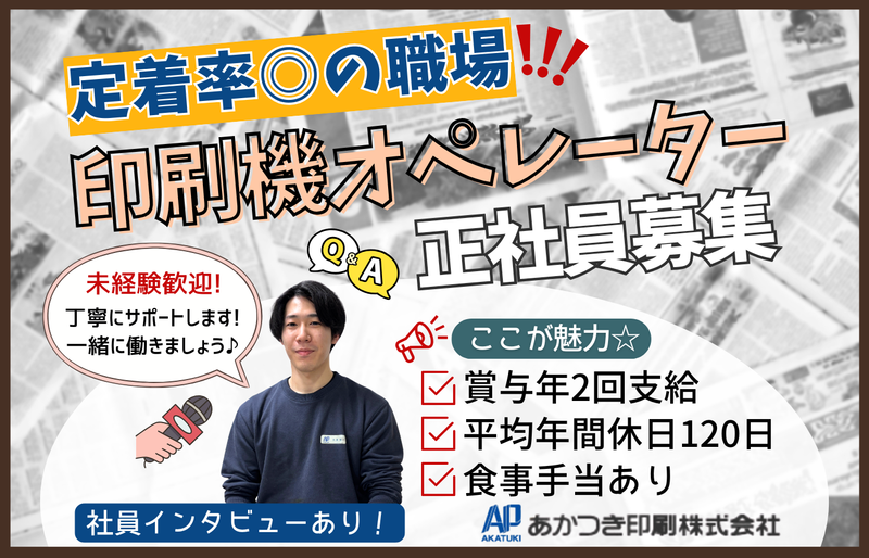 あかつき印刷株式会社の求人・転職情報
