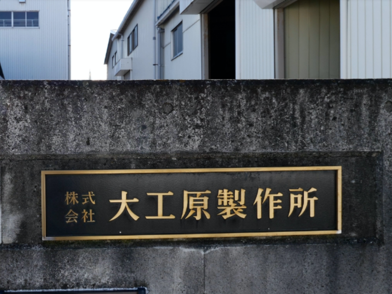 株式会社大工原製作所の求人・転職情報