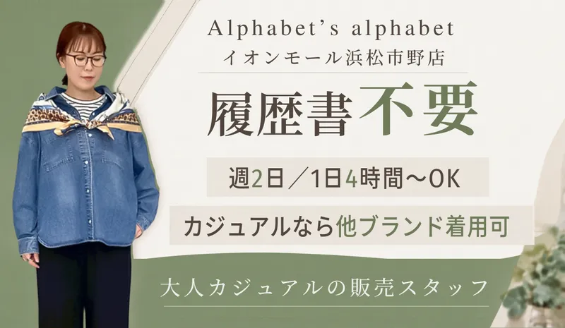 アルファベッツ・アルファベット　浜松市野店のアルバイト・バイト求人情報