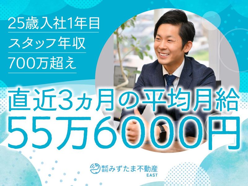株式会社みずたま不動産ＥＡＳＴの求人・転職情報