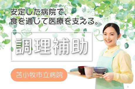 株式会社エム・エム・ピー 苫小牧市立病院のアルバイト・バイト求人情報-39