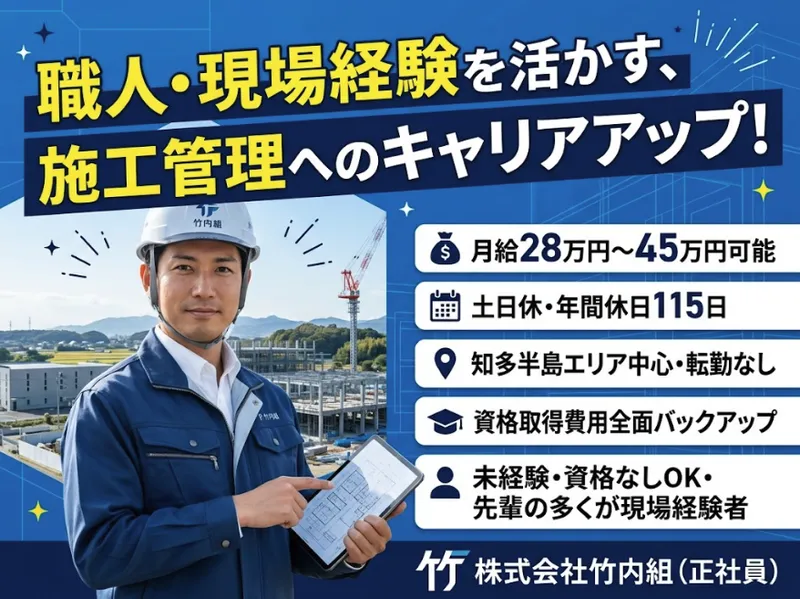 株式会社竹内組の求人・転職情報