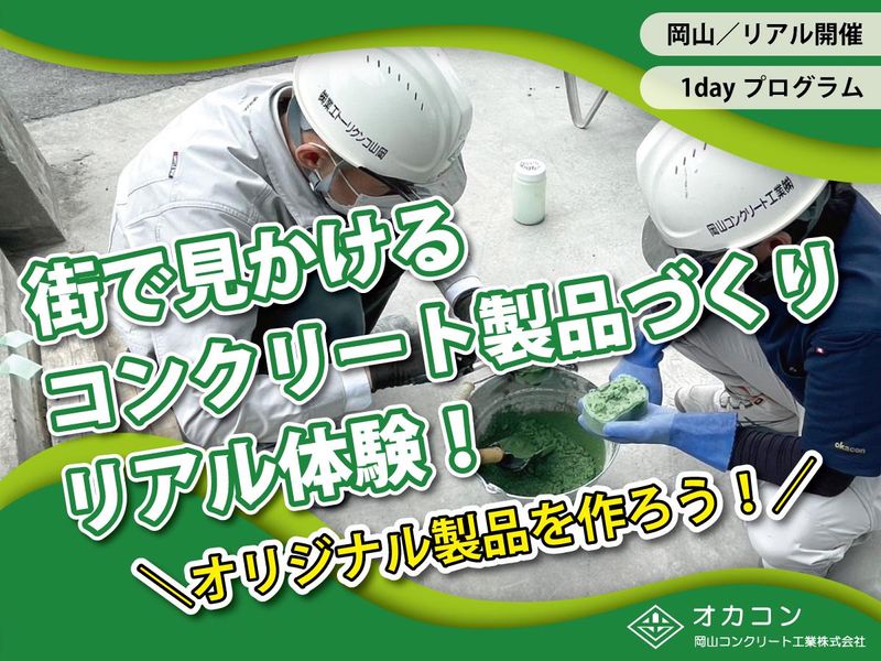 私たちの足元を支えてる!?コンクリート製品のものづくり体験!