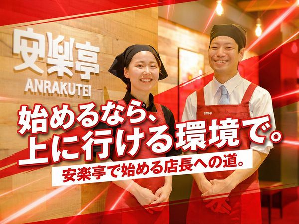株式会社安楽亭の求人・転職情報