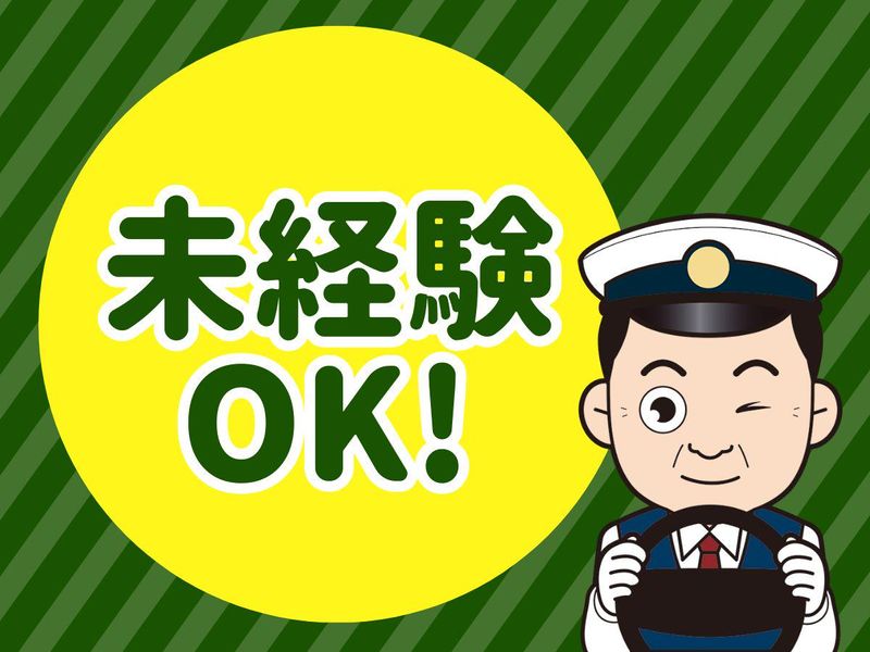 株式会社栄交通のアルバイト・バイト求人情報-05