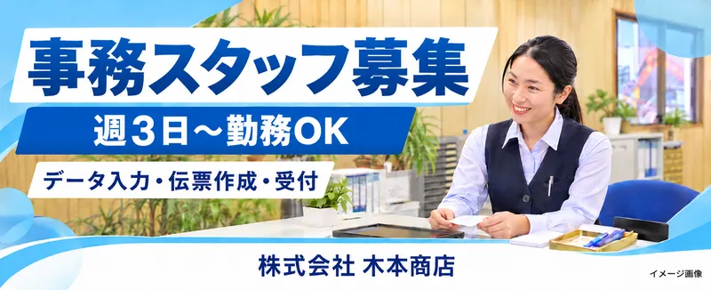株式会社木本商店のアルバイト・バイト求人情報