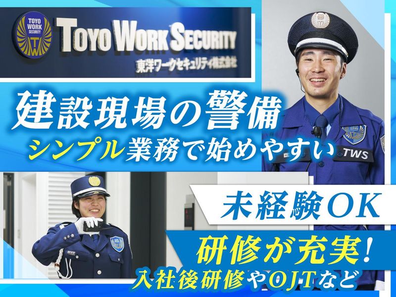 東洋ワークセキュリティ株式会社の求人・転職情報