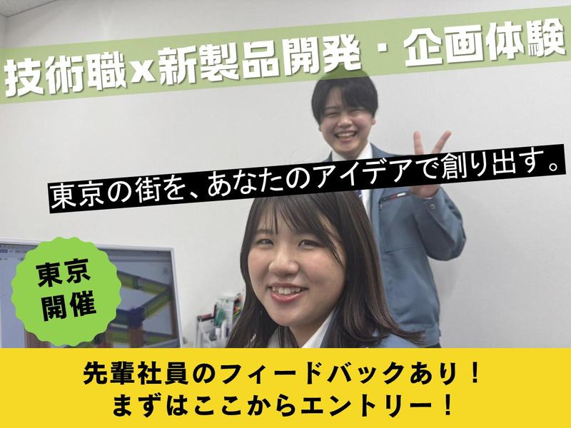 【東京開催】都市を創る技術!新製品開発・企画体験1DAY