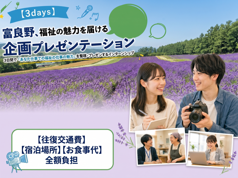 富良野、福祉の魅力を届ける企画プレゼンテーション