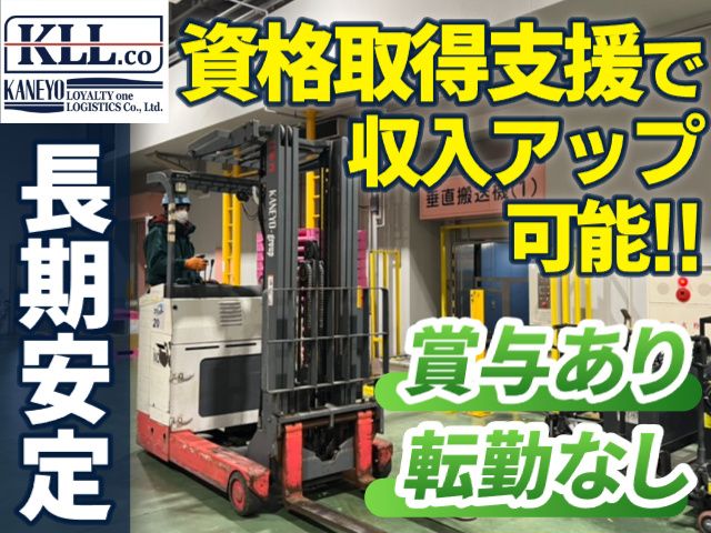 カネヨ ロイヤリティ ワン ロジスティクス株式会社の求人・転職情報