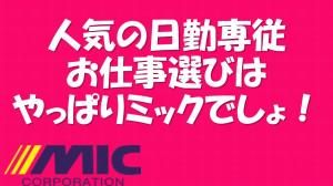 株式会社ミックコーポレーション【プロジェクト先】最寄り駅:梓橋駅のアルバイト・バイト求人情報-02