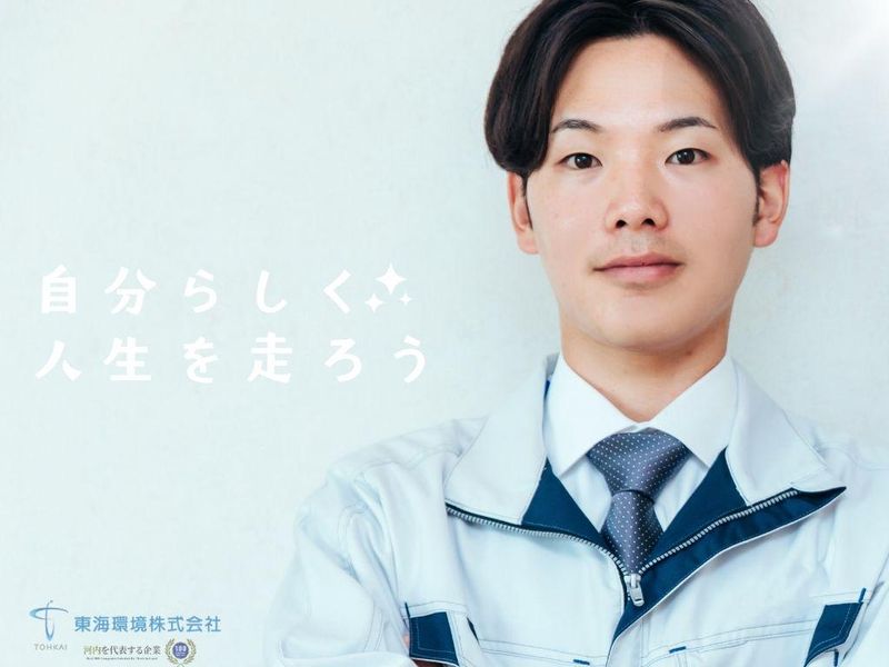 東海環境株式会社の求人・転職情報