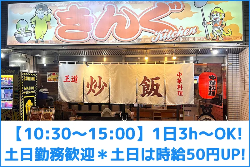 きんぐキッチンのアルバイト・バイト求人情報