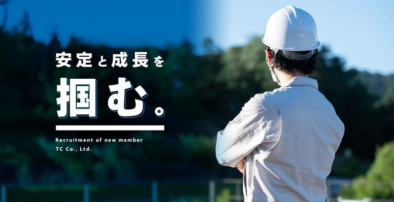 株式会社テーシーの求人・転職情報