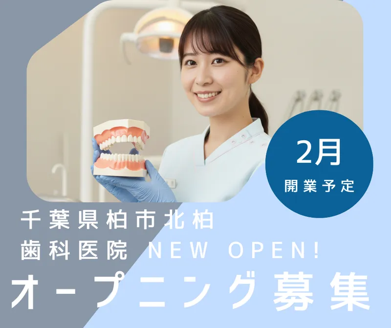 北柏歯科・矯正歯科の求人・転職情報