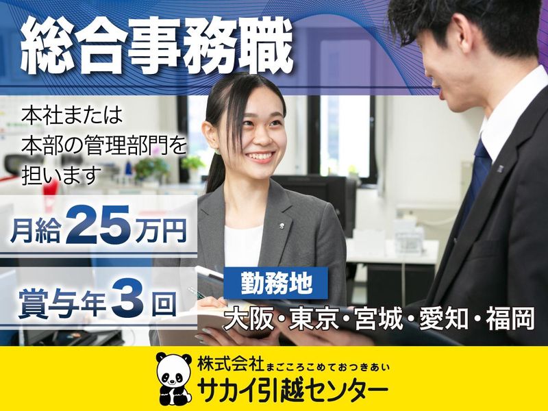 株式会社サカイ引越センター