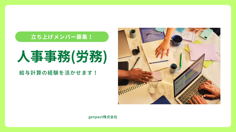 ジェンパクト株式会社の求人・転職情報