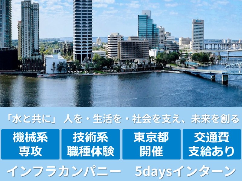 【東京】機械/技術職/開発設計　インフラカンパニー5days