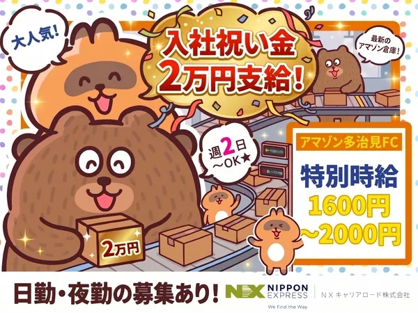 NXキャリアロード株式会社の派遣求人情報