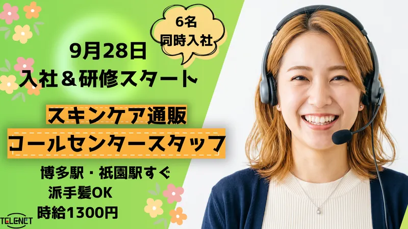 株式会社テレネット　福岡第一コンタクトセンターのアルバイト・バイト求人情報-05