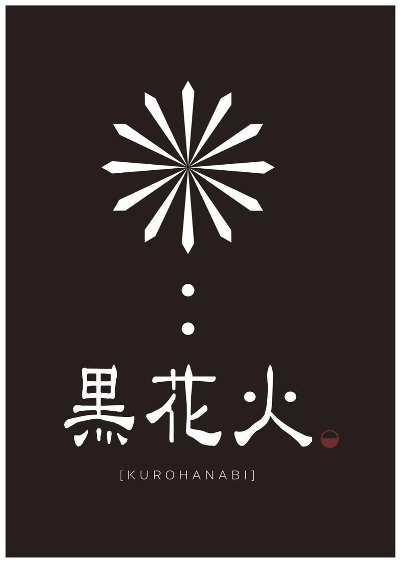 黒花火　琴似店(株式会社IDATEN)のアルバイト・バイト求人情報-09