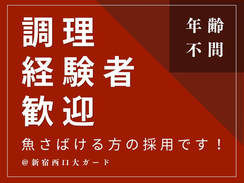 株式会社新宿嵯峨野の求人・転職情報