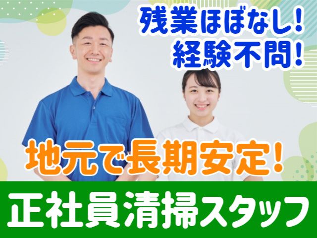 北日本ビル清掃株式会社の求人・転職情報