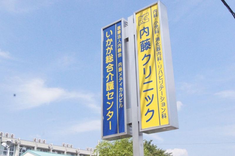 医療法人内藤会　内藤クリニックの求人・転職情報