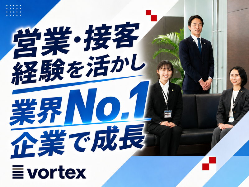 株式会社ボルテックスの求人・転職情報