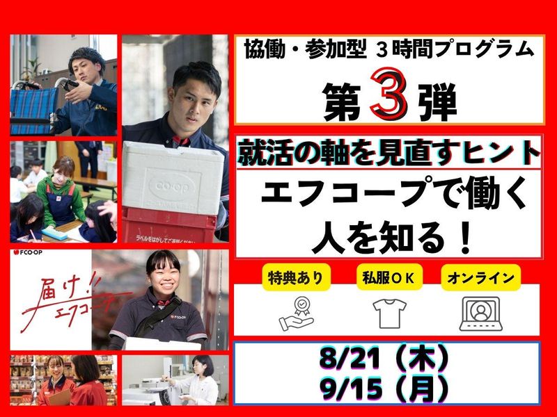 エフコープ生活協同組合