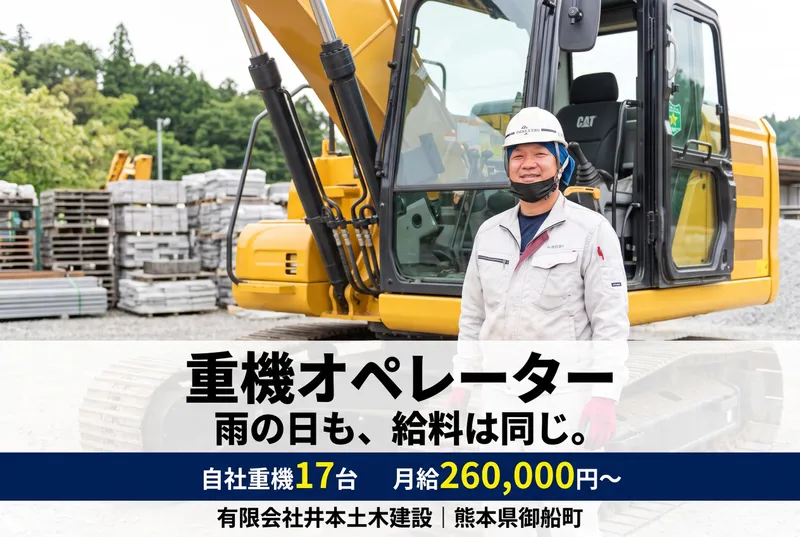 有限会社井本土木建設の求人・転職情報