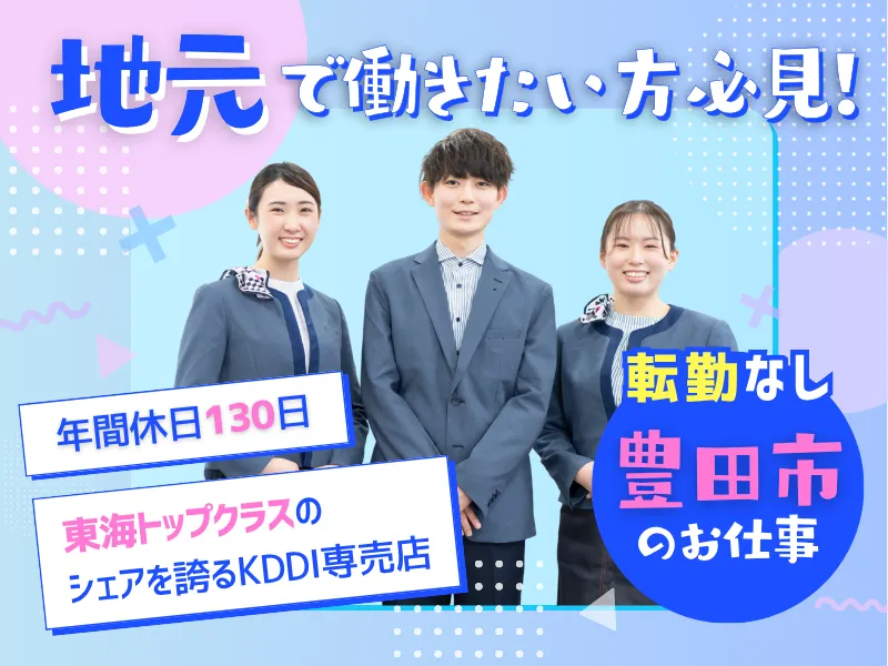 au Style 豊田高橋のアルバイト・バイト求人情報
