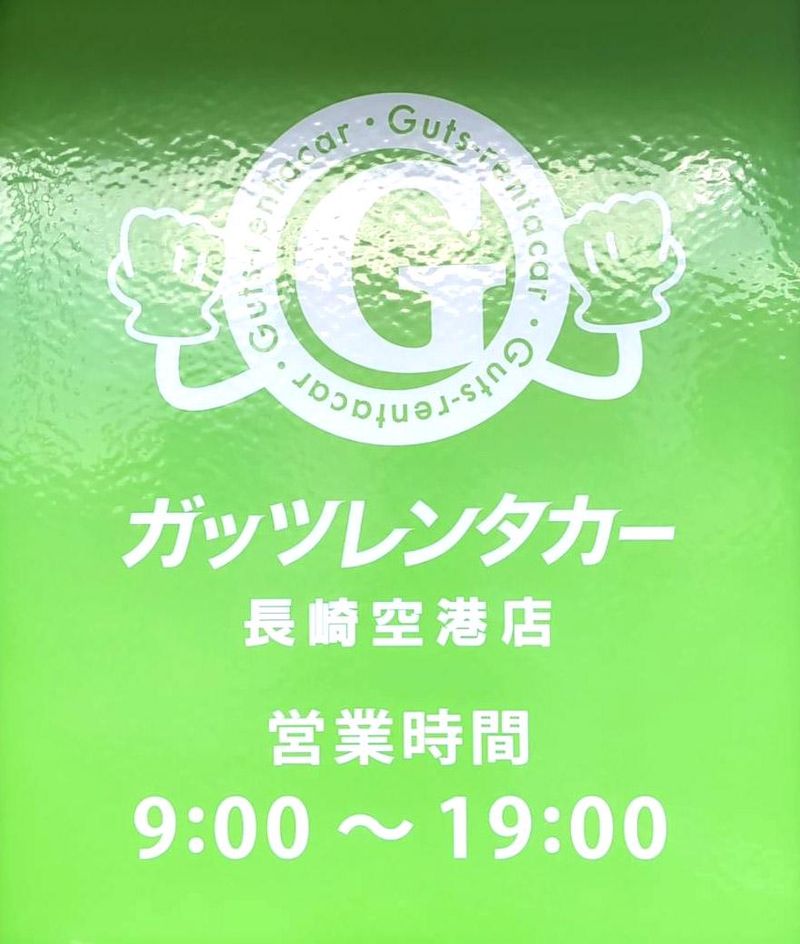 ガッツレンタカー　長崎空港店の求人2