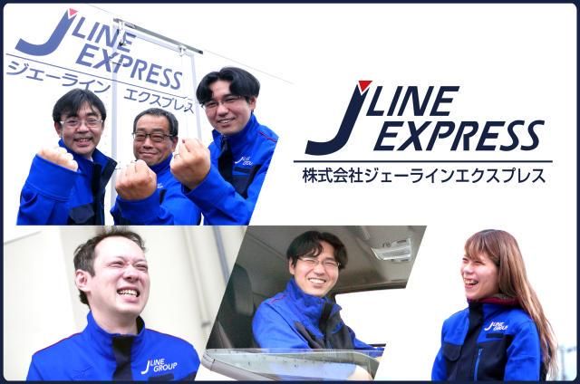 株式会社ジェーラインエクスプレスの求人・転職情報