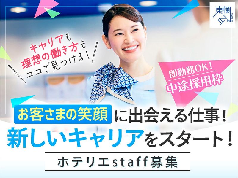 株式会社東横インの求人・転職情報