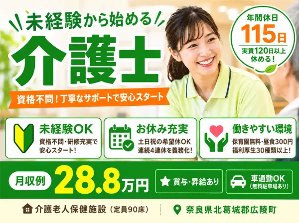 医療法人 誠安会 介護老人保健施設 ぬくもり広陵の求人・転職情報