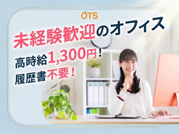 株式会社アウトソーシングトータルサポートのアルバイト・バイト求人情報