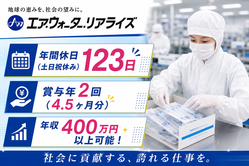 エア・ウォーター・リアライズ株式会社 友部工場のアルバイト・バイト求人情報-01