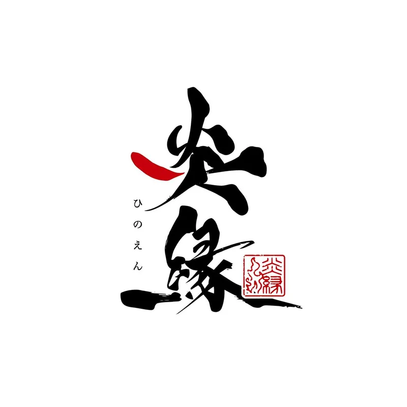 炎縁(ひのえん)のアルバイト・バイト求人情報