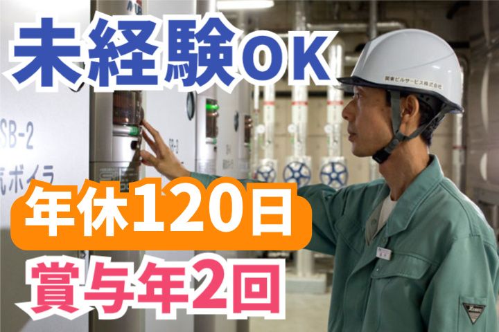 関東ビルサービス株式会社の求人・転職情報
