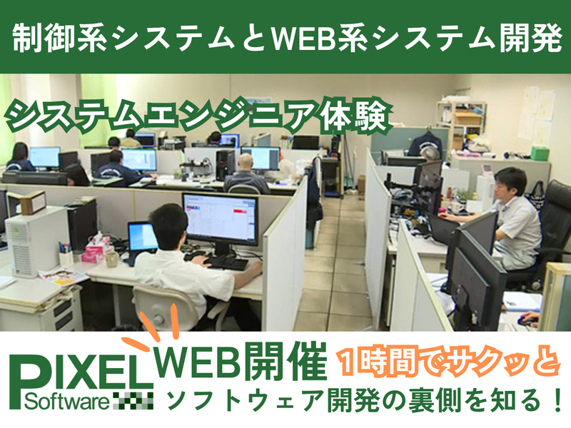 【WEB】IT業界・ソフトウェア開発企業の裏側を知る体験
