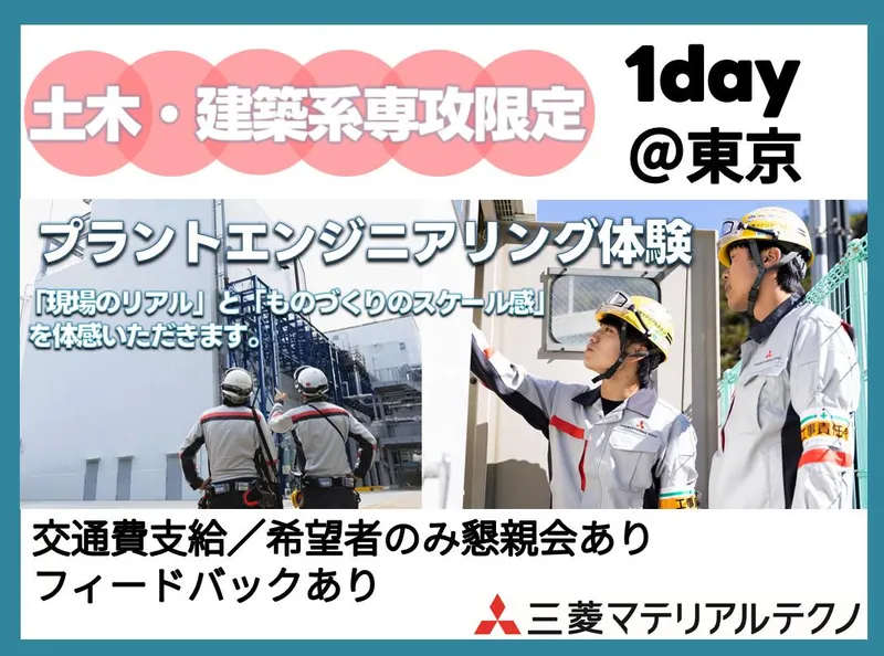 建築系限定/10月2日　1dayプラントエンジニアリング体験