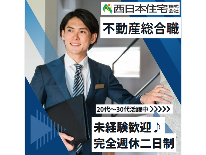 西日本住宅株式会社の求人・転職情報