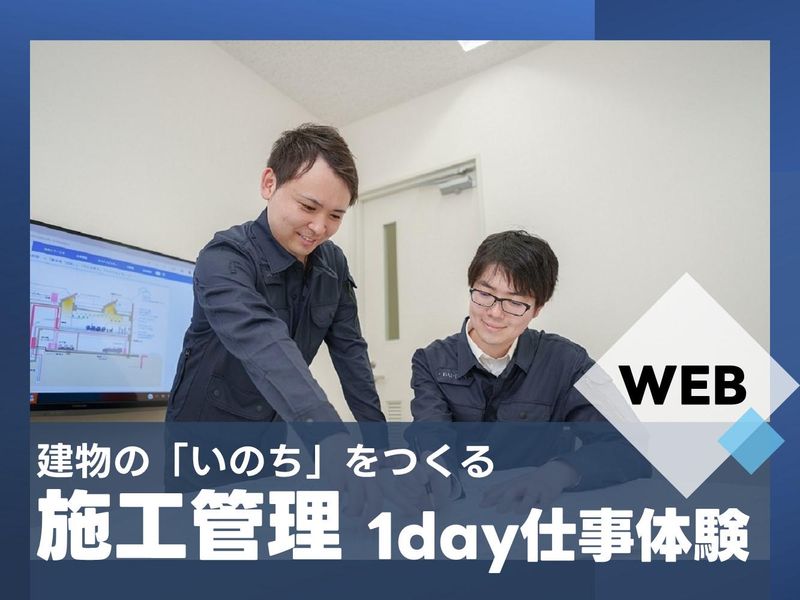 【WEB】電気・空調・衛生~暮らしを支える施工管理体験
