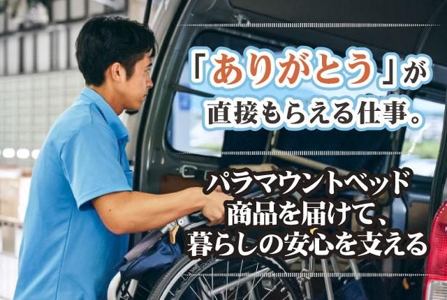 パラマウントケアサービス株式会社の求人・転職情報