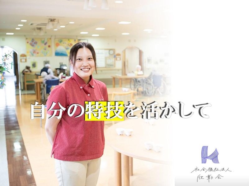 社会福祉法人欣彰会