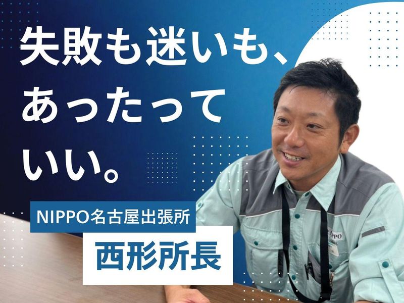 株式会社NIPPOの求人・転職情報