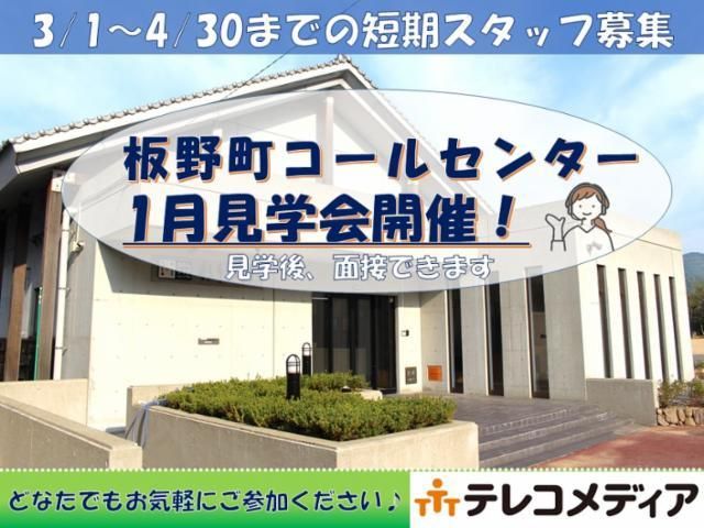 株式会社テレコメディア　ふるさとコールセンター®板野町の派遣求人情報