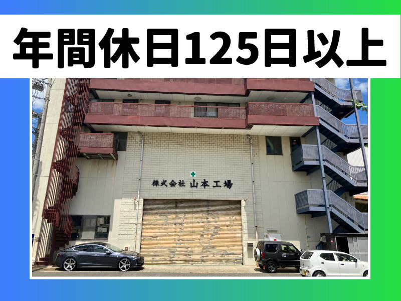 株式会社山本工場のアルバイト・バイト求人情報-02